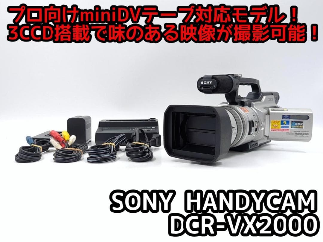 プロ向けモデル！ SONY ビデオカメラ DCR-VX2000