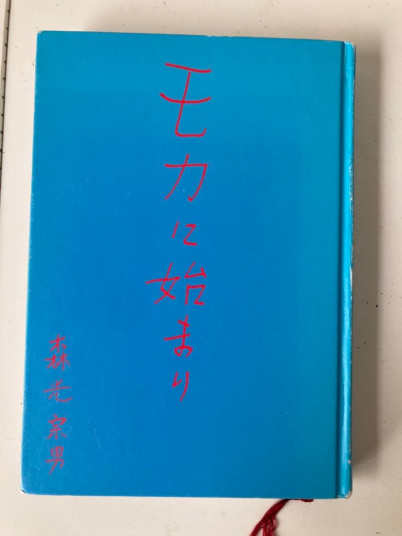 モカに始まり　森光宗男著