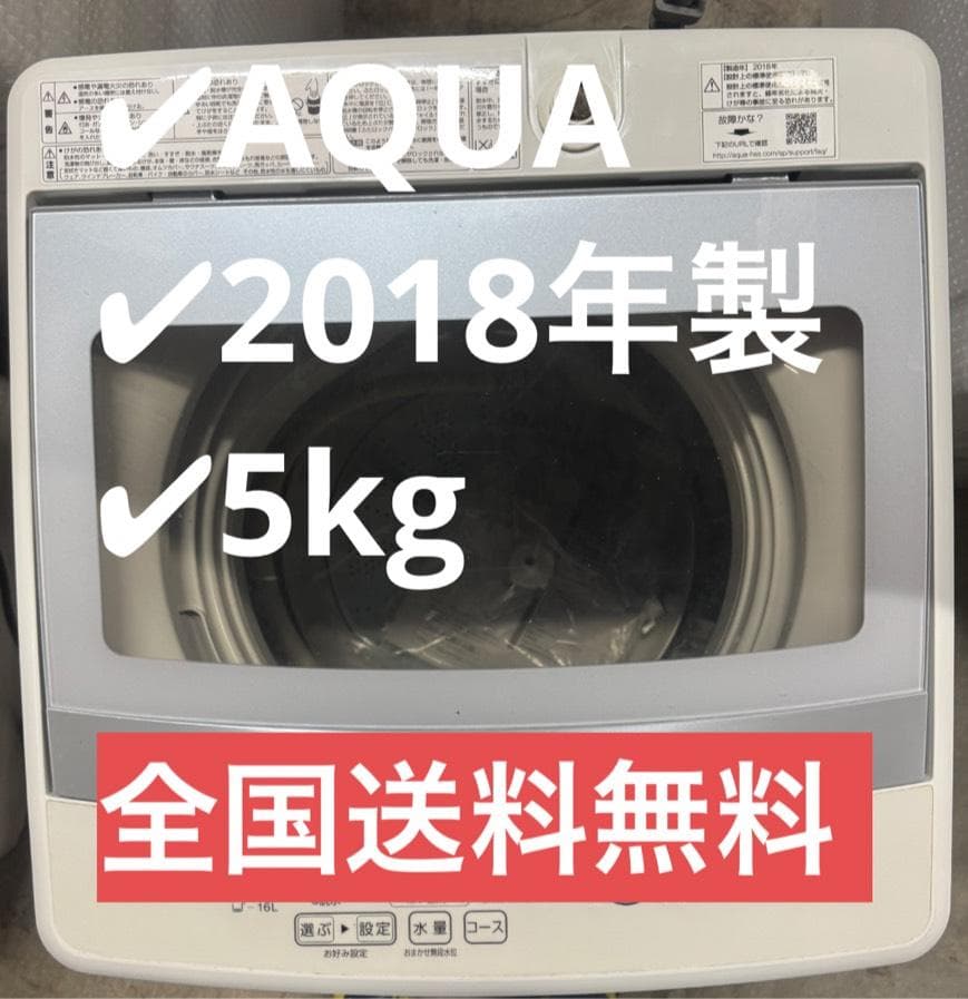 AQUA アクア 全自動洗濯機 AQW-G50FJ 2018年製 5kg