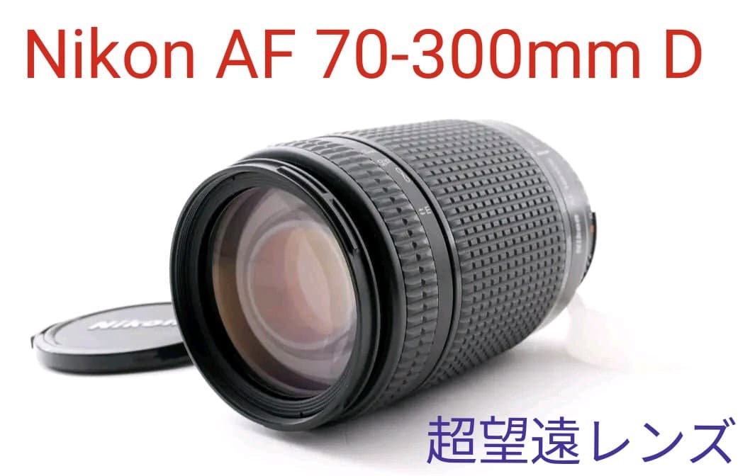 1月13日限定特価【美品】Nikon AF Nikkor 70-300mm D