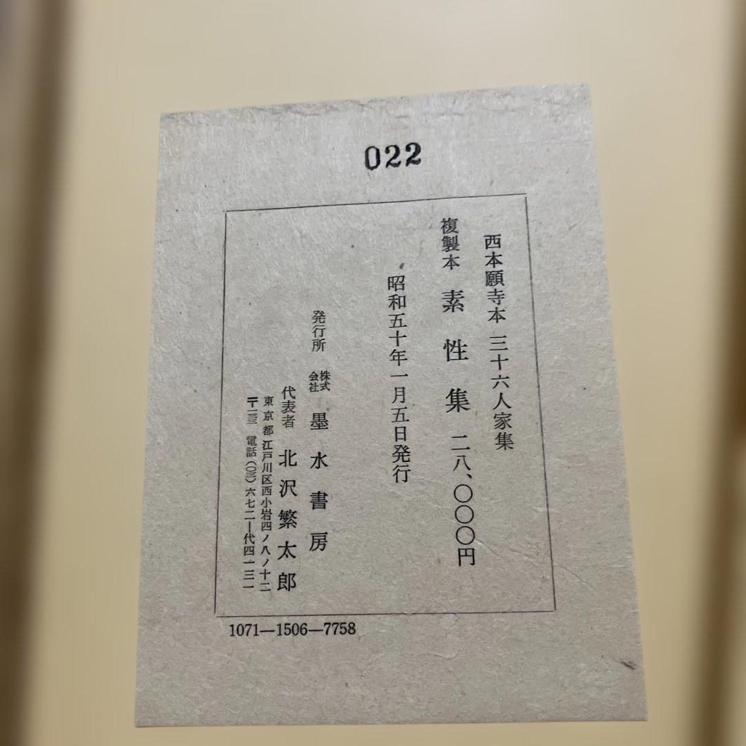 H*o様 書道① 極美品　西本願寺本 三十六人家集 素性集(全) 28000円