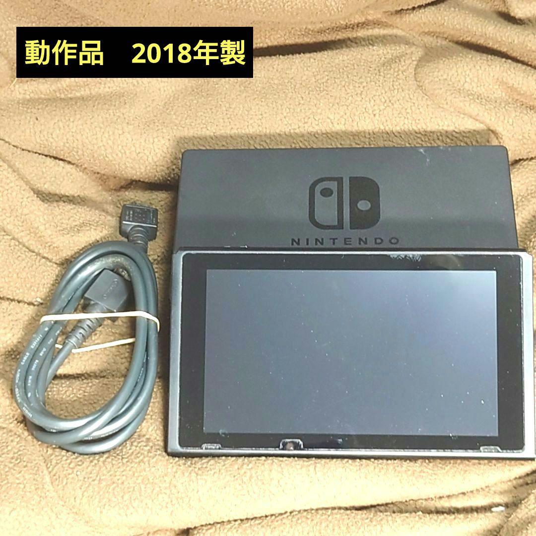 任天堂★SWITCH本体HAC-001★2018年製スイッチ 送料無料