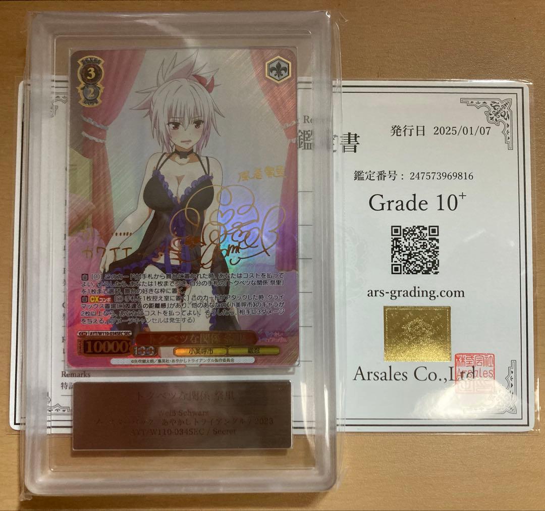 歴史最安値 ARS10＋トクベツな関係 祭里 sec サイン PSA10 以上