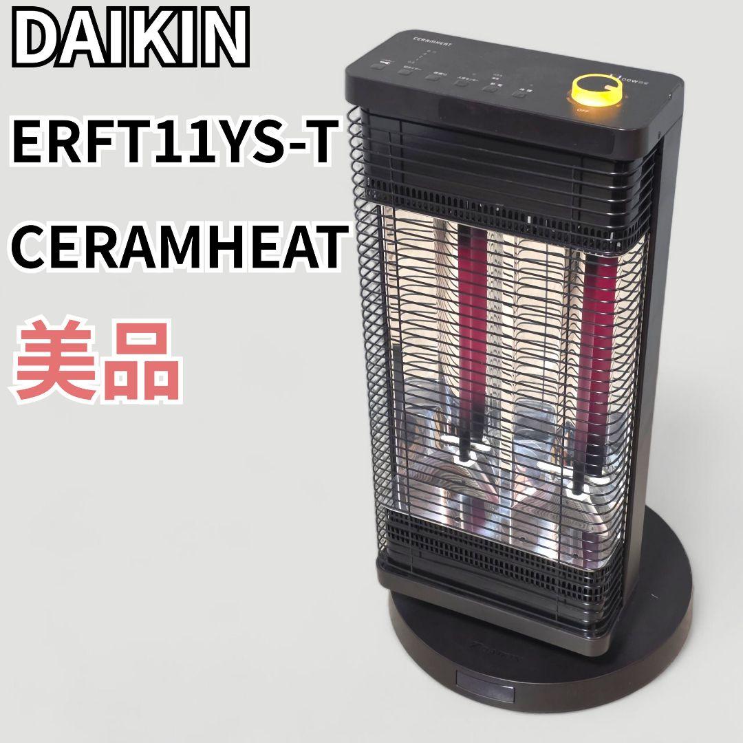 美品 ダイキン DAIKIN セラムヒート ERFT11YS-T 2021年製