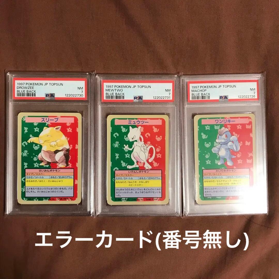 PSA7 ミュウツー ワンリキー スリープ トップサン 青裏 エラー ポケモン