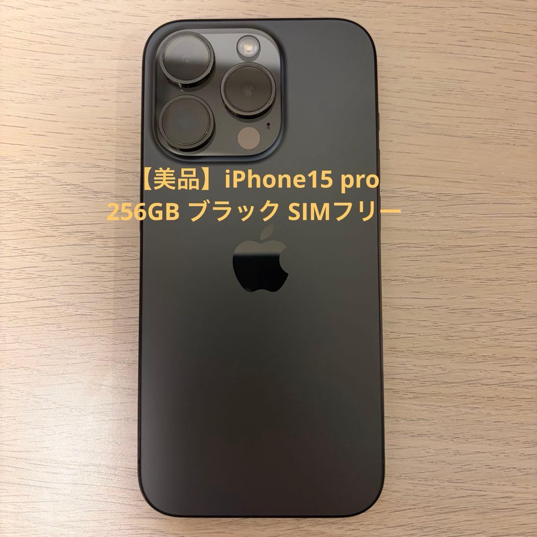 【美品】iPhone15 Pro 256GB SIMフリー バッテリー87%