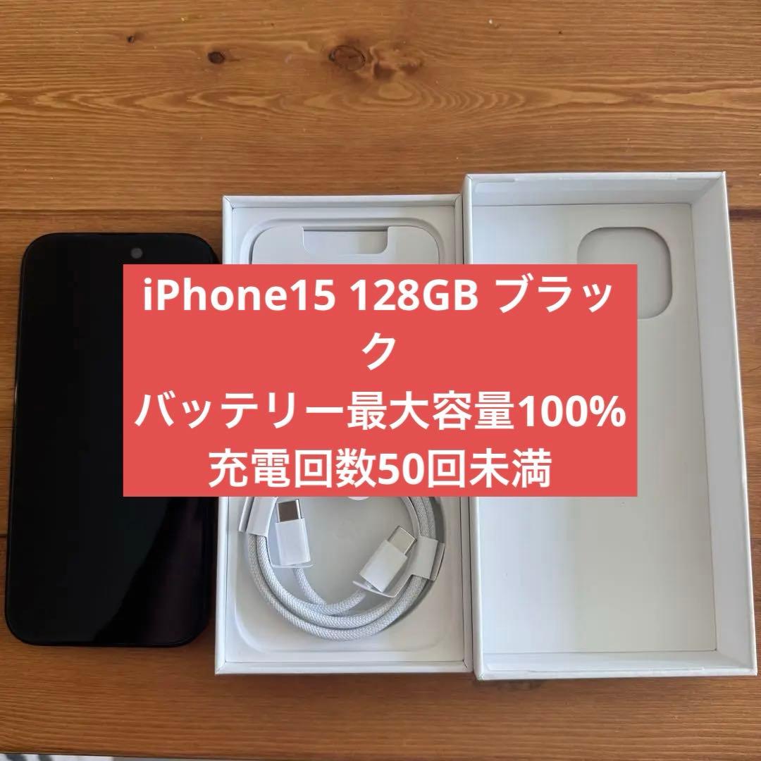【ほぼ未使用・美品】iPhone 15 本体 128GB ブラック SIMフリー
