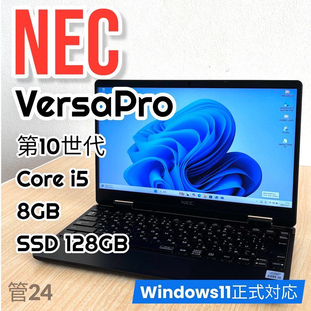 NEC VersaPro☆i5 第10世代／8GB／SSD128GB／携帯性抜群