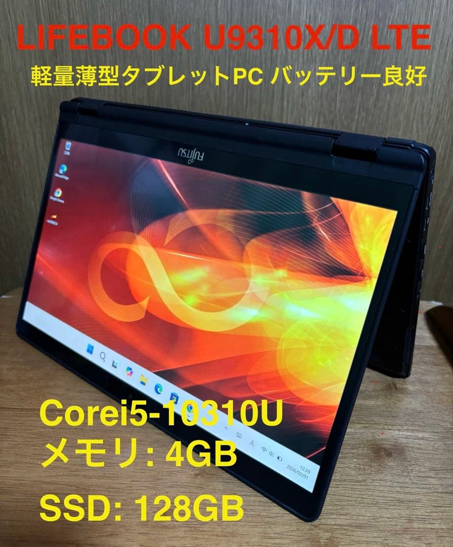 LIFEBOOK U9310X/D LTE 軽量薄型タブレットPCバッテリー良好