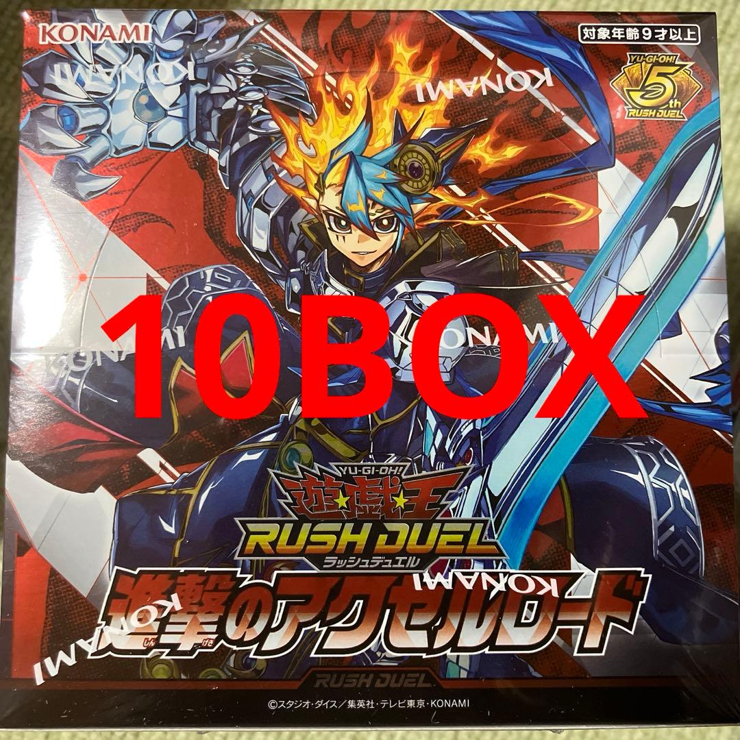 新品未開封シュリンク付　遊戯王ラッシュデュエル　進撃のアクセルロード　10BOX