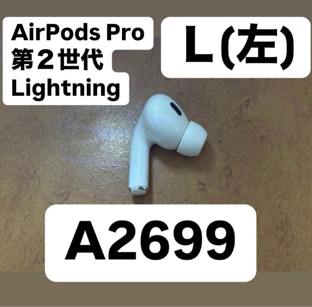 Airpods Pro 第2世代　左耳　左　A2699