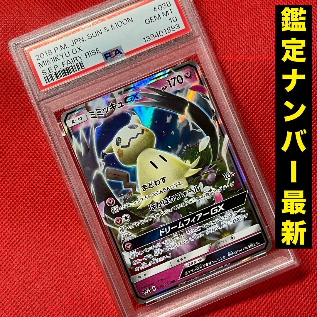 PSA10 ミミッキュGX 038/050 RR ポケモンカード