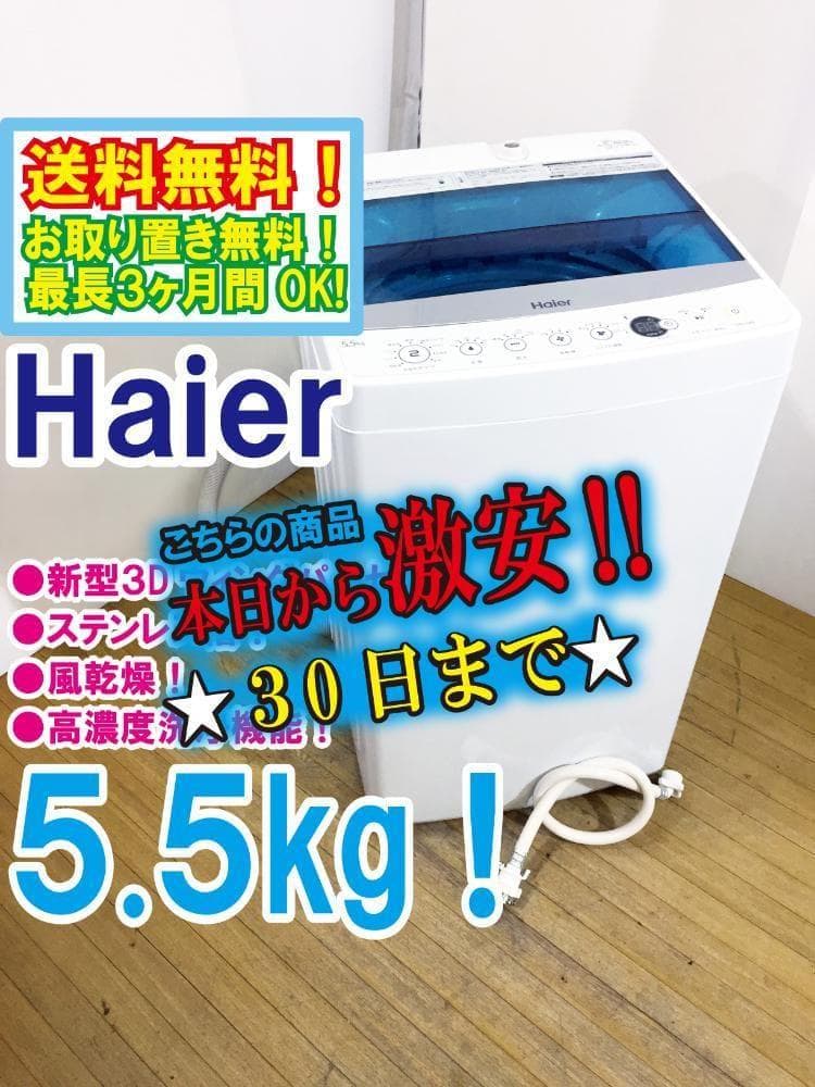 30日迄！Haier 5.5kg 洗濯機【JW-C55A-W】