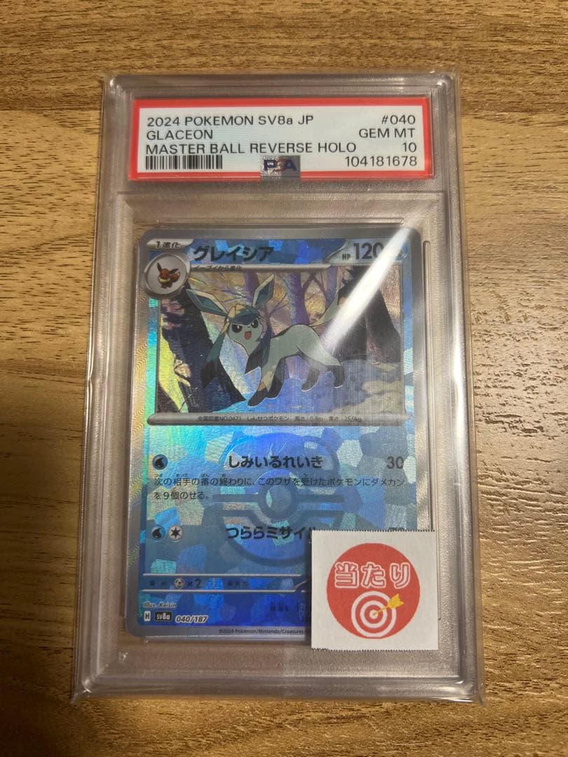 ポケモンカード　グレイシア　マスターボールミラー　PSA10