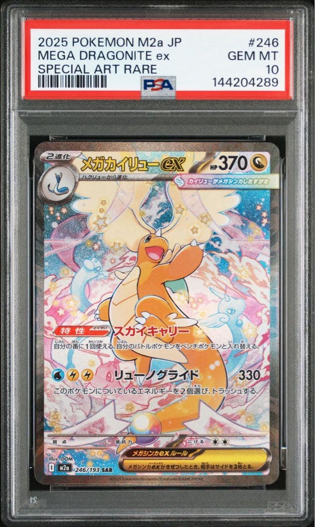 ポケモンカード　メガカイリューex SAR PSA10