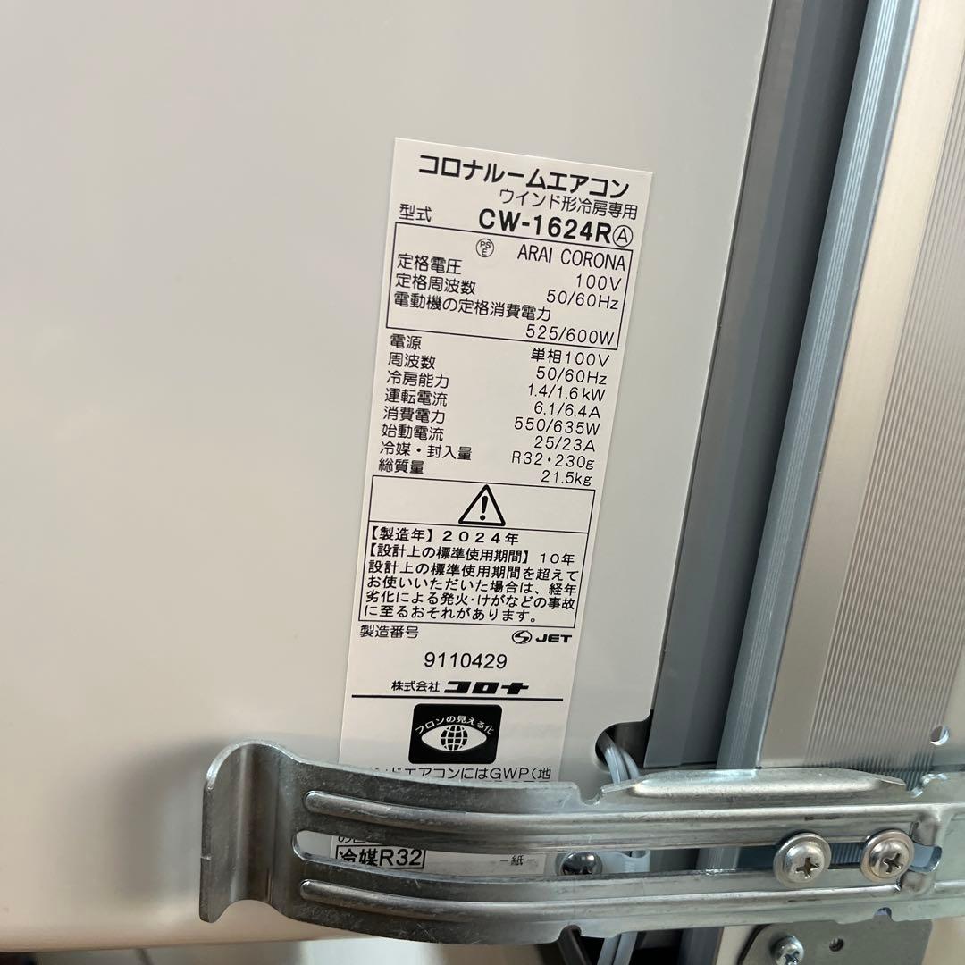 CORONA 窓用エアコン CW-1624R