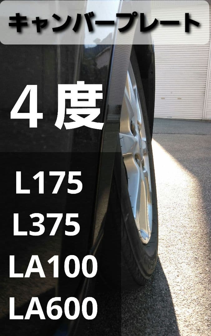 L175 L375　LA100　LA600　リアキャンバープレート 4.0度