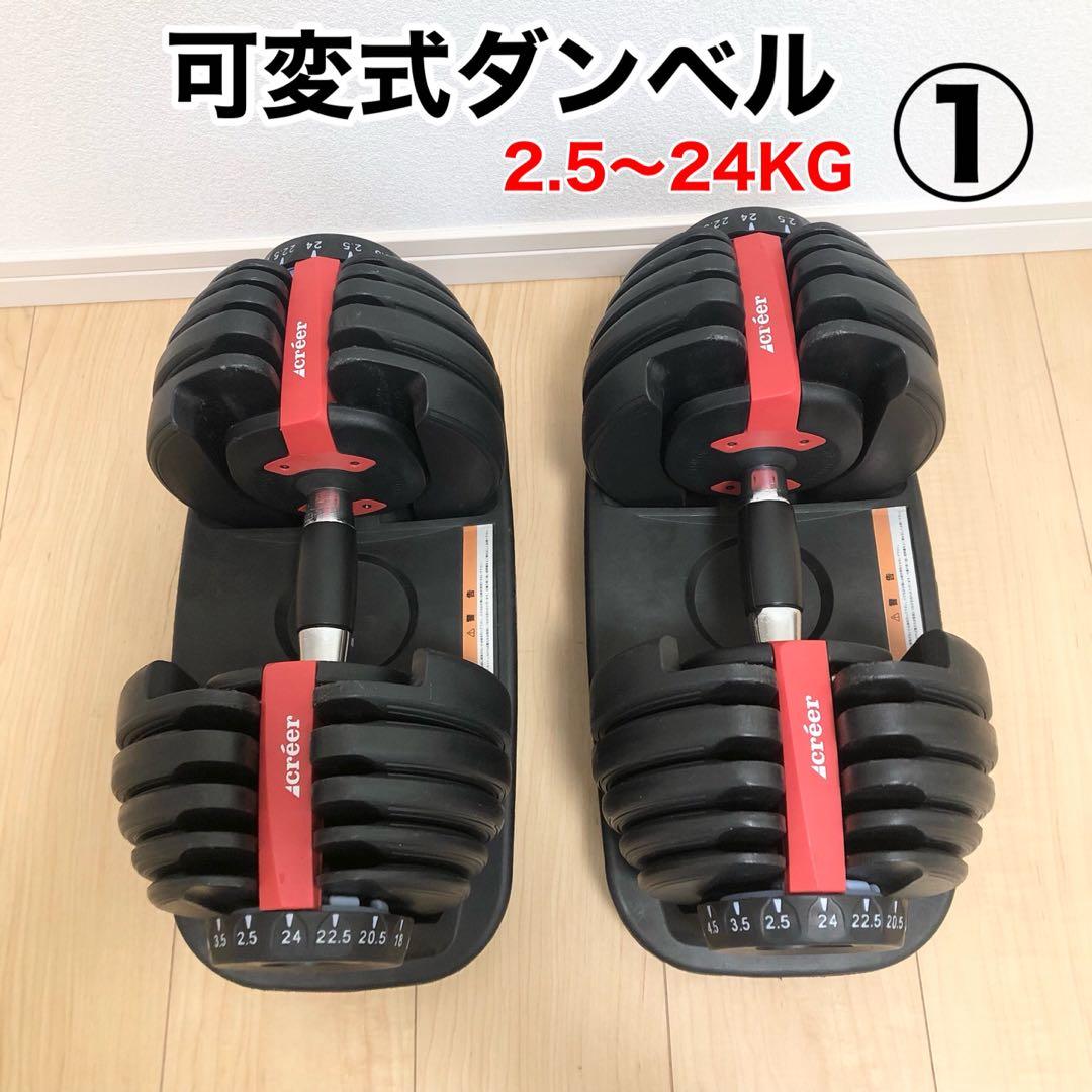 Creer 可変式ダンベル ダイヤル調整2.5Kg〜24Kg①