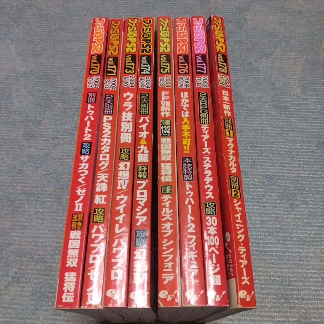 ファミ通PS2　メモリーカードシール付き　8冊