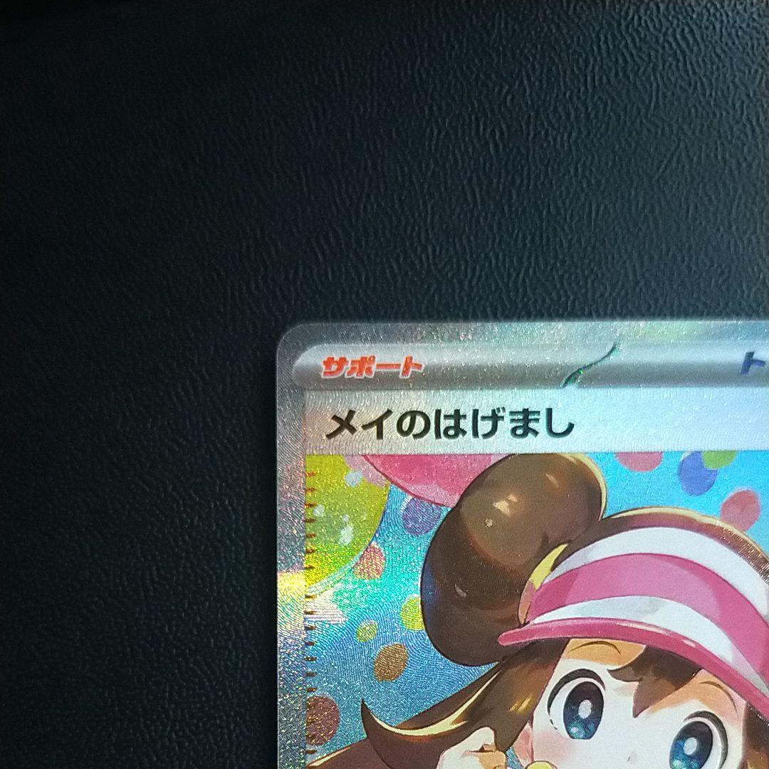 メイのはげましsar　センタリング良　美品　即日発送いたします。