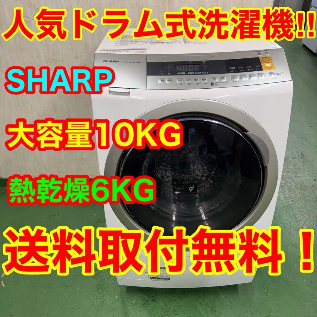 180 送料設置無料 シャープドラム式洗濯機　乾燥機能付き　10㌔