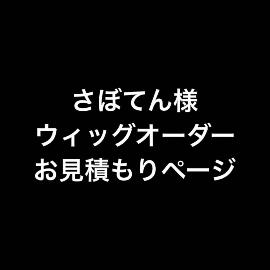 さぼてん様 お見積もりページ
