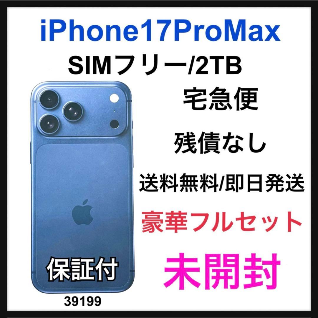 未開封 iPhone 17 Pro Max 2TB SIMフリー ブルー本体