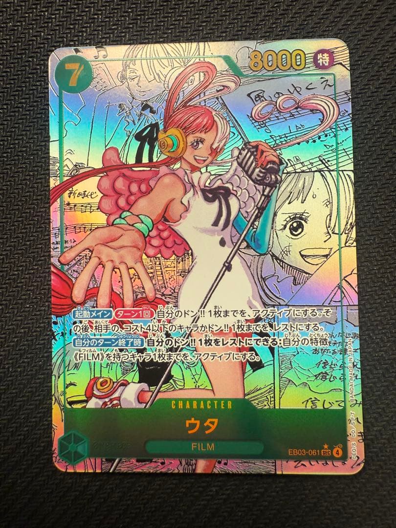 ウタ（スーパーパラレル）【SEC】EB03-061