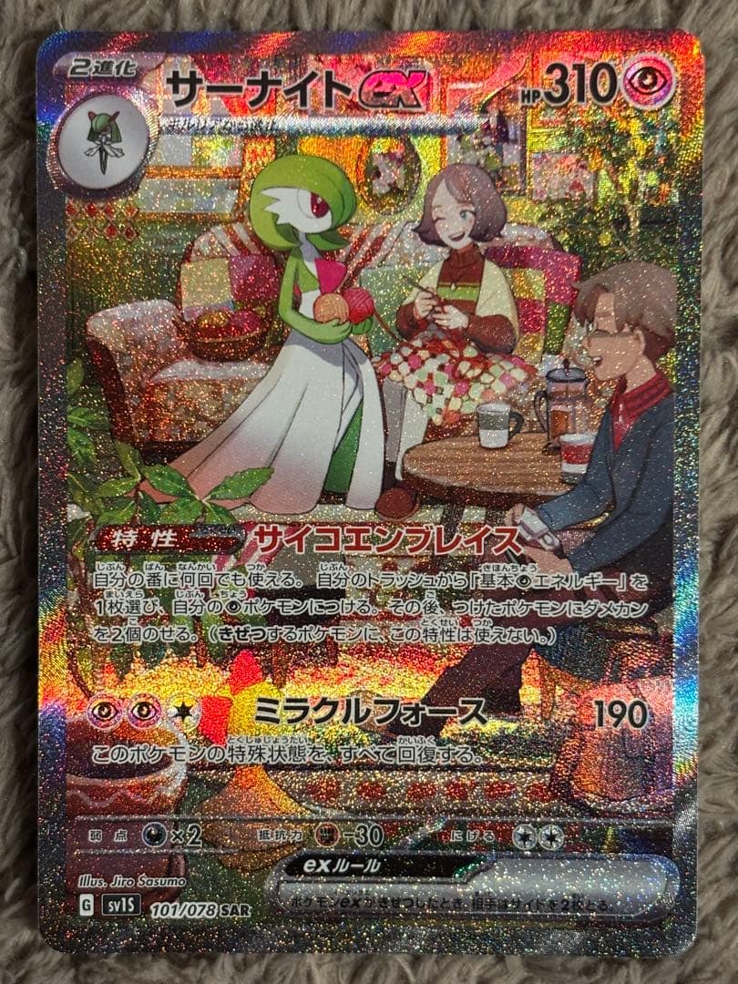 【早い者勝ち！27日12時まで】サーナイトex SAR SV1S 101/078