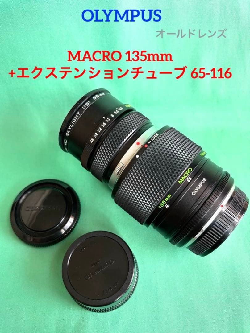 ★OLYMPUS MACRO 135mm +エクステンションチューブ65-116