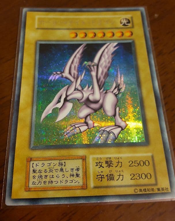 遊戯王 ホーリー・ナイト・ドラゴン 初期