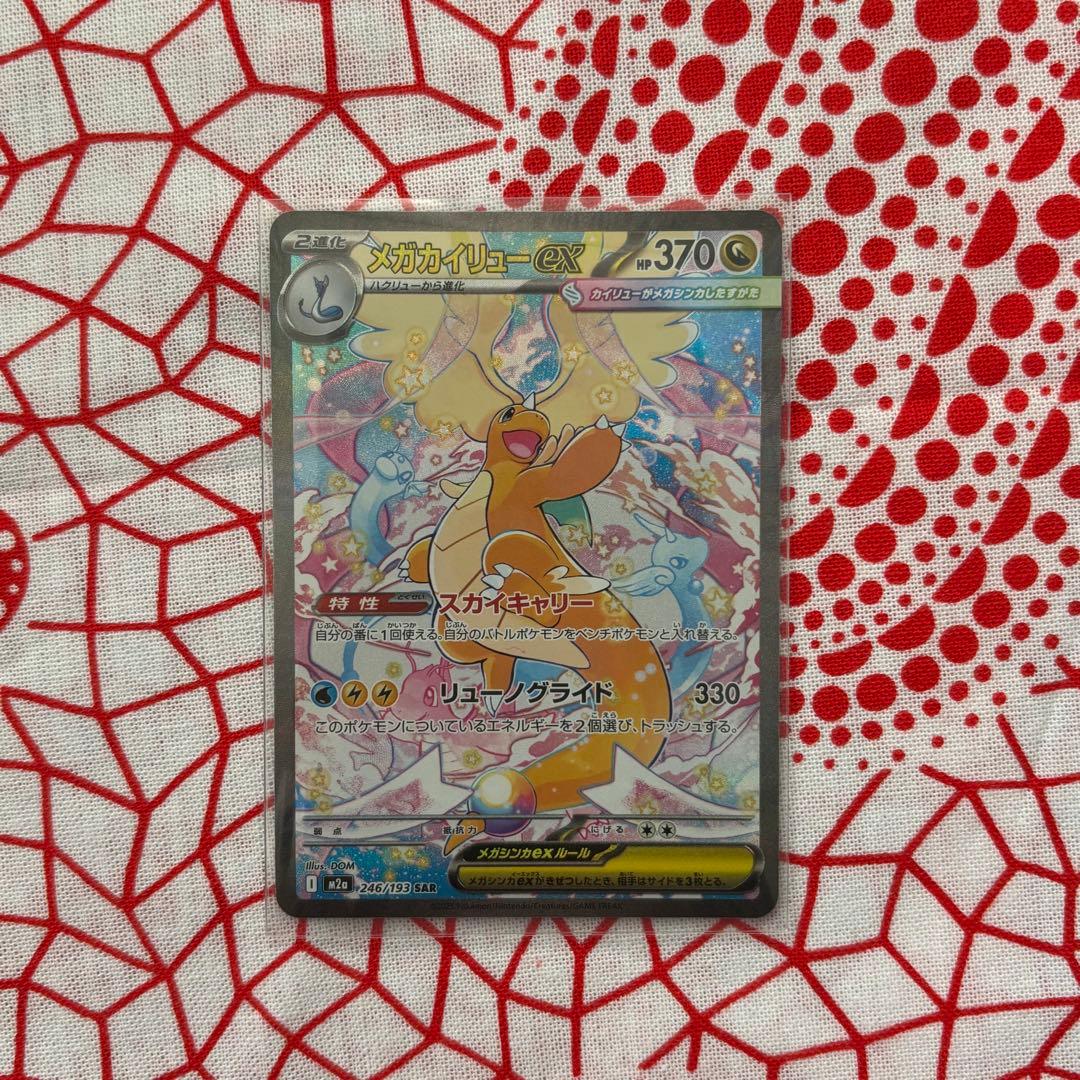 メガカイリューex　sar　MEGAドリームex　M2a　246/193