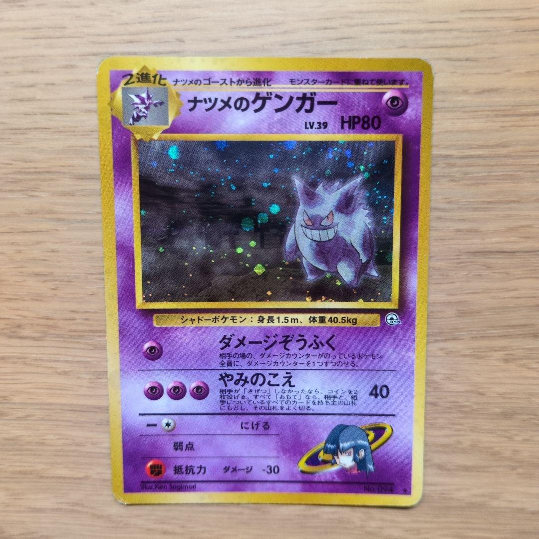 旧裏ポケカ　ナツメのゲンガー