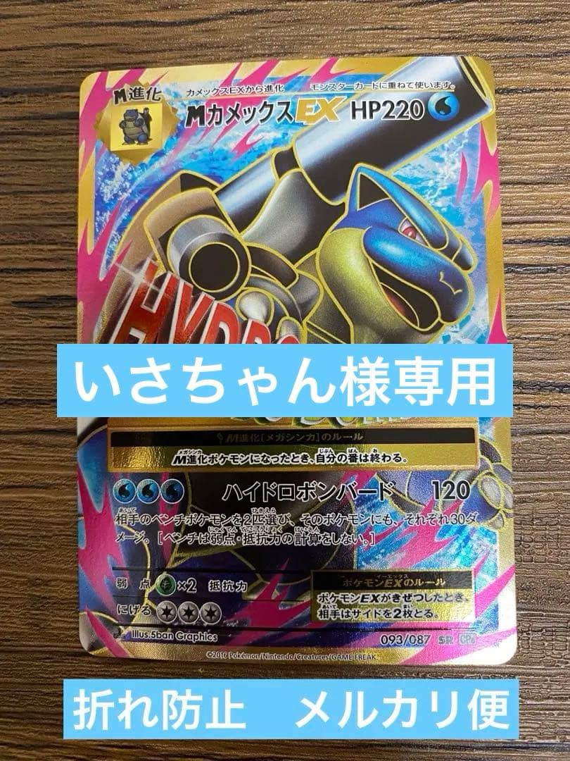 MカメックスEX SR CP6 20th Anniversary 093/087