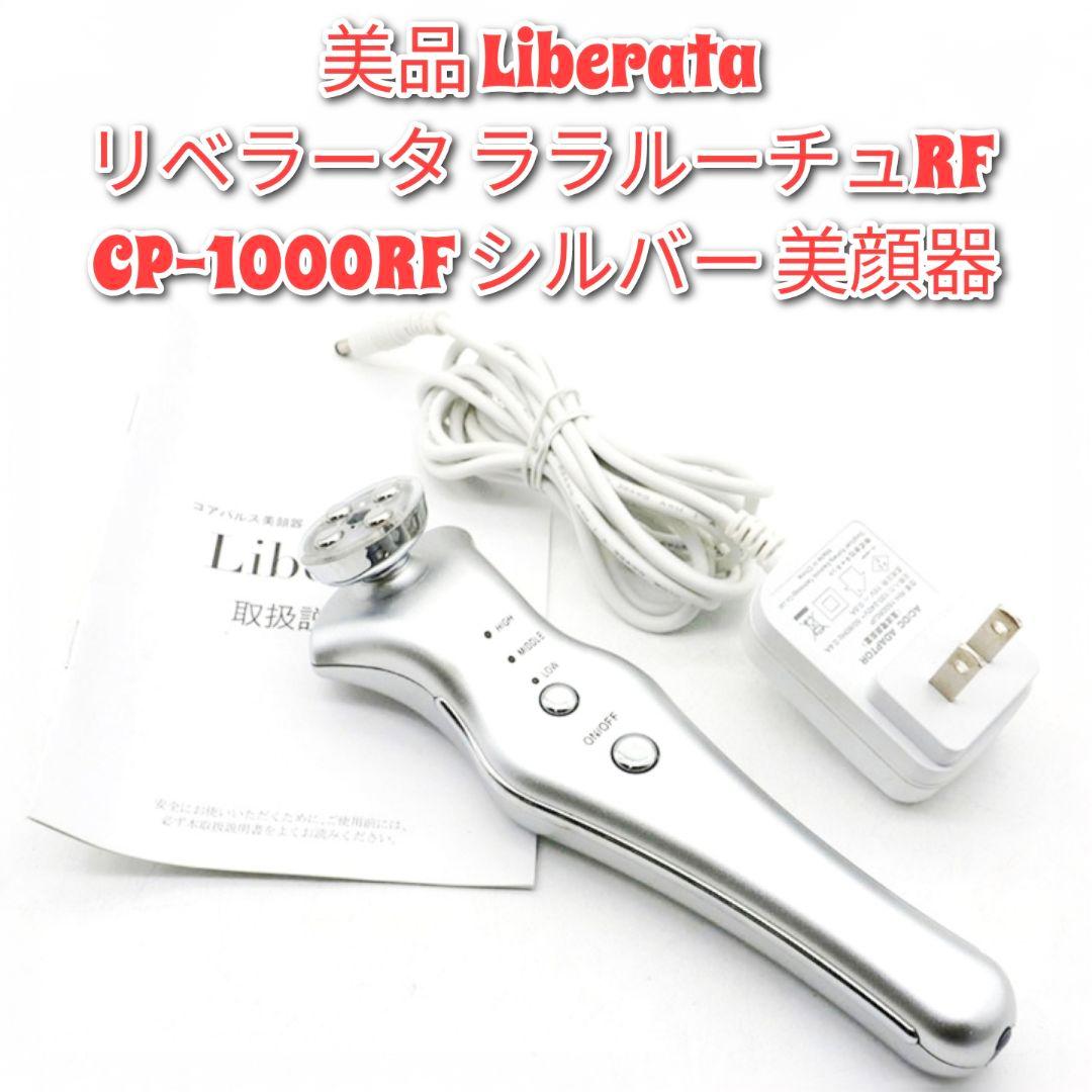 専用美品 Liberataリベラータ ララルーチュRF CP-1000RF美顔器