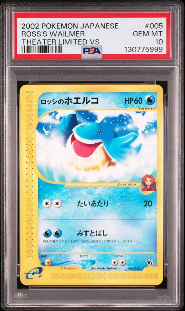 【psa10】2002年 ロッシのホエルコ 劇場限定