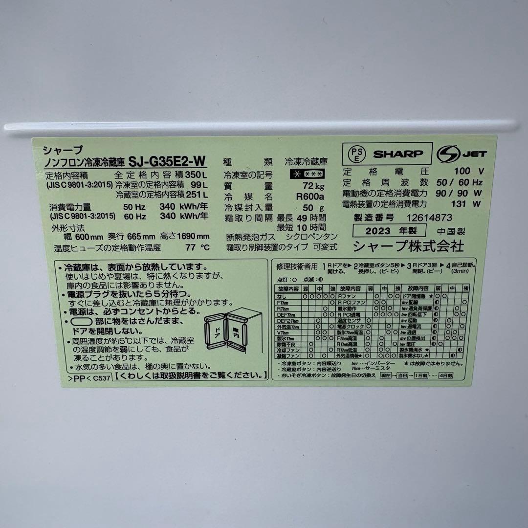 寺222 SHARP ノンフロン冷凍冷蔵庫 SJ-G35E2-W 2023年製