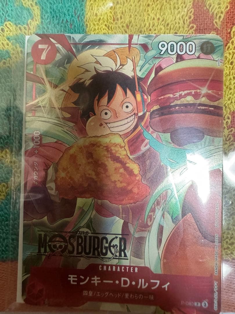 モンキー・D・ルフィ：モスバーガー P-080 新品　未開封