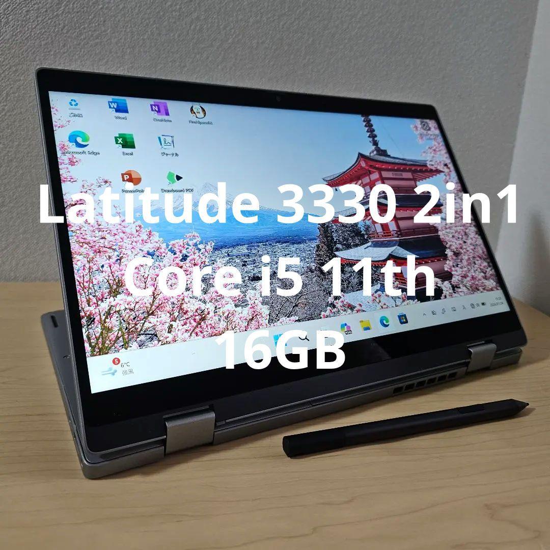Latitude 3330 2in1／Core i5 11th／16GB／タッチ