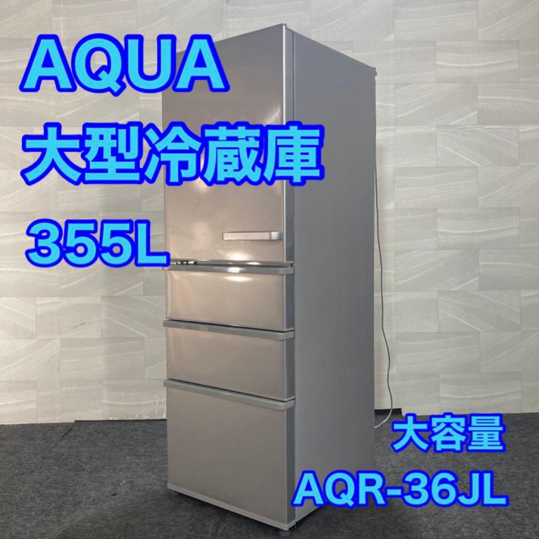 AQUA 中型冷蔵庫 355L AQR-36JL 2020年 大容量 d4704
