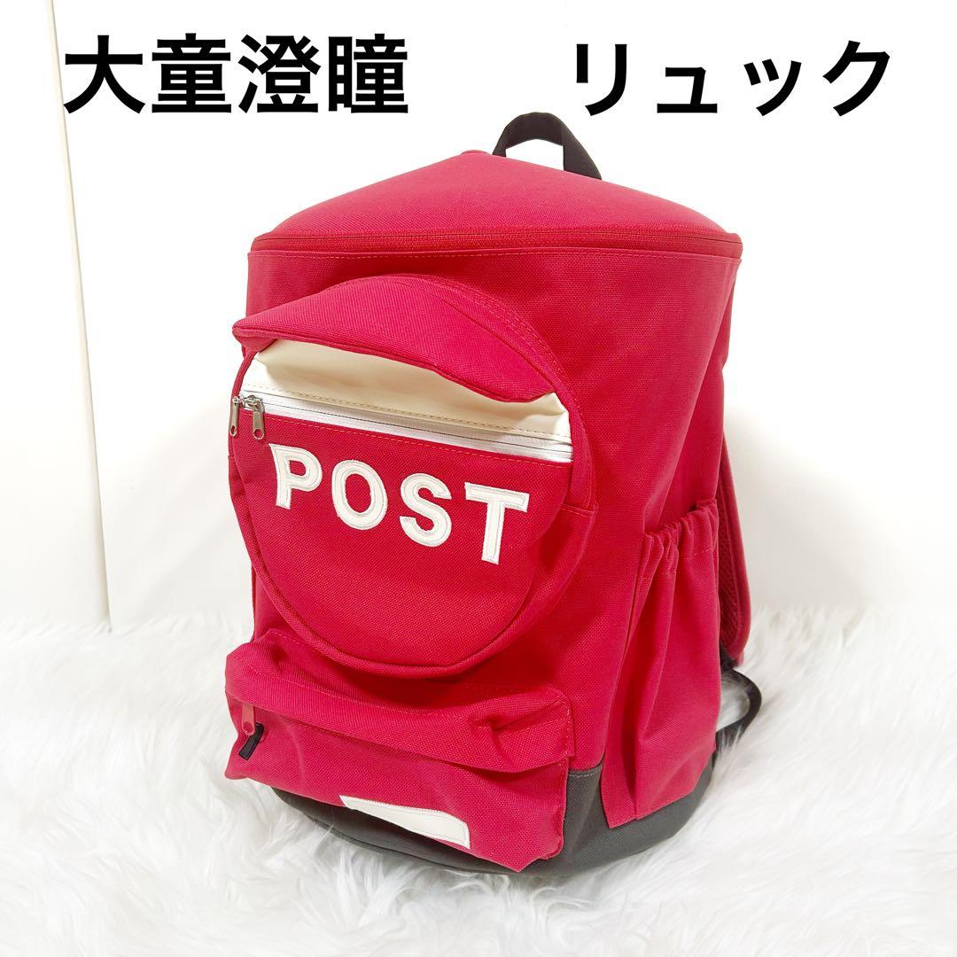 大童澄瞳 ポストリュック　日本郵便許諾済　POSTリュック　レッド　未使用品