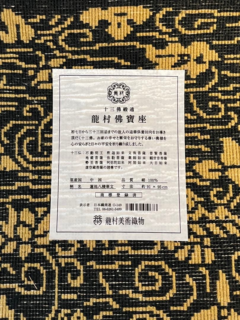 未使用 美品 龍村美術織物 佛賓座 南無阿弥陀仏 絹 絨毯 カーペット敷物 共箱