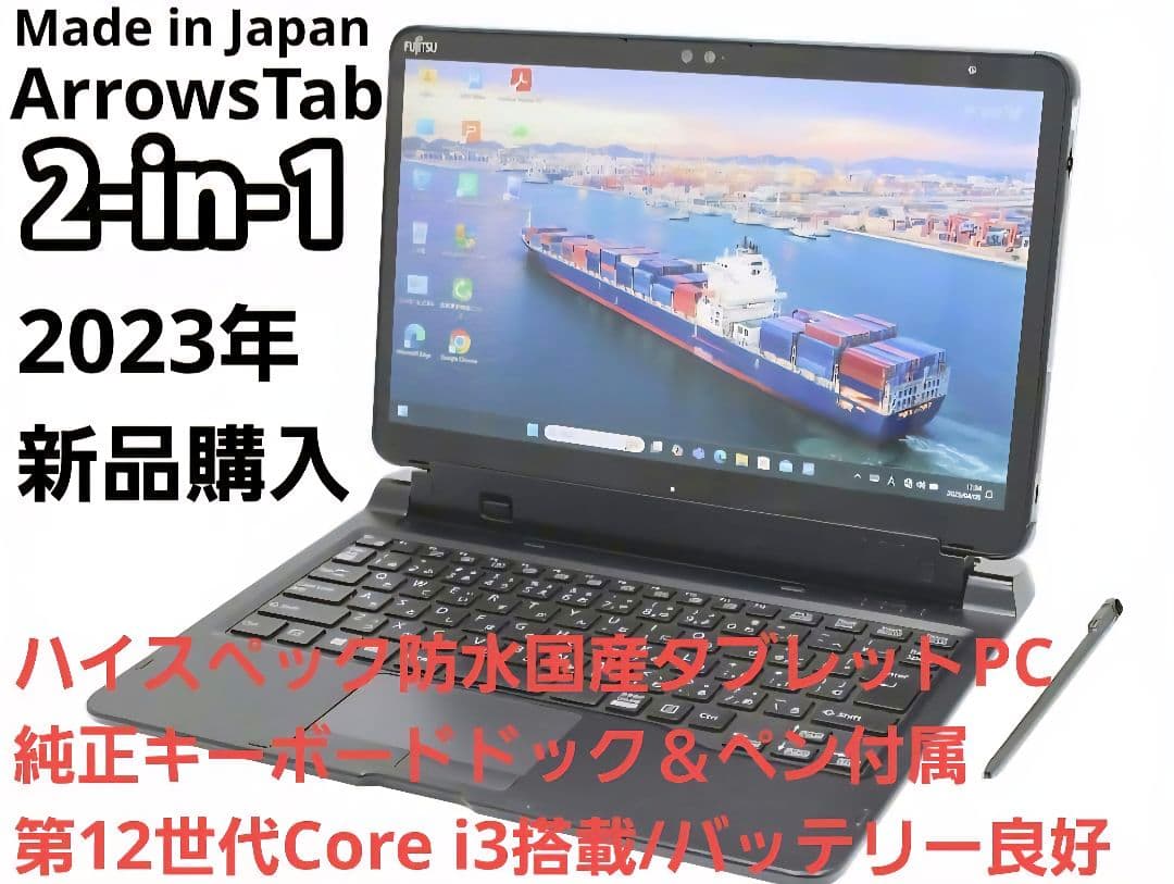 【2023年購入】ARROWS Tab Q7312/KB 第12世代CPU搭載