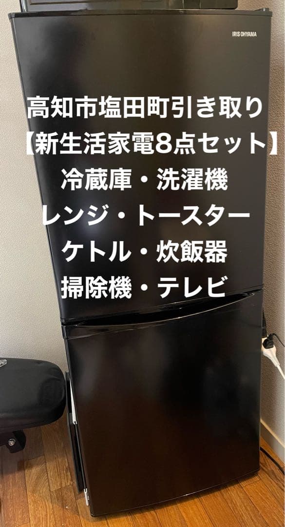 高知市引き取り!新生活家電8点セット/冷蔵庫/洗濯機/レンジ/掃除機/テレビ他