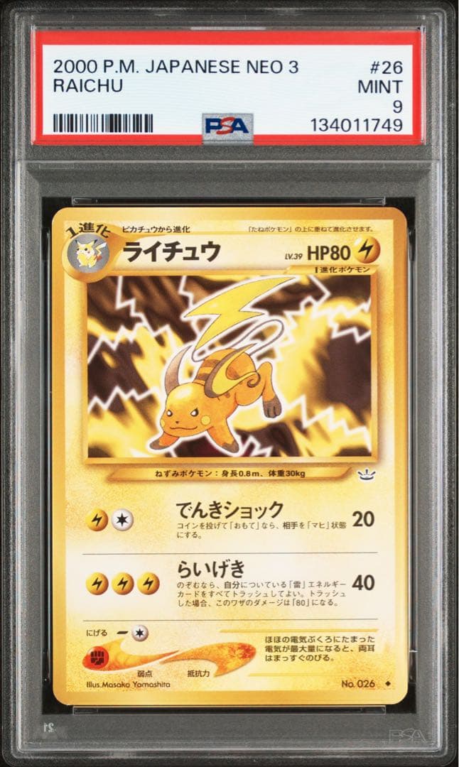 最安値 【PSA9】ライチュウ◆旧裏 neo3 拡張パックめざめる伝説 ポケカ