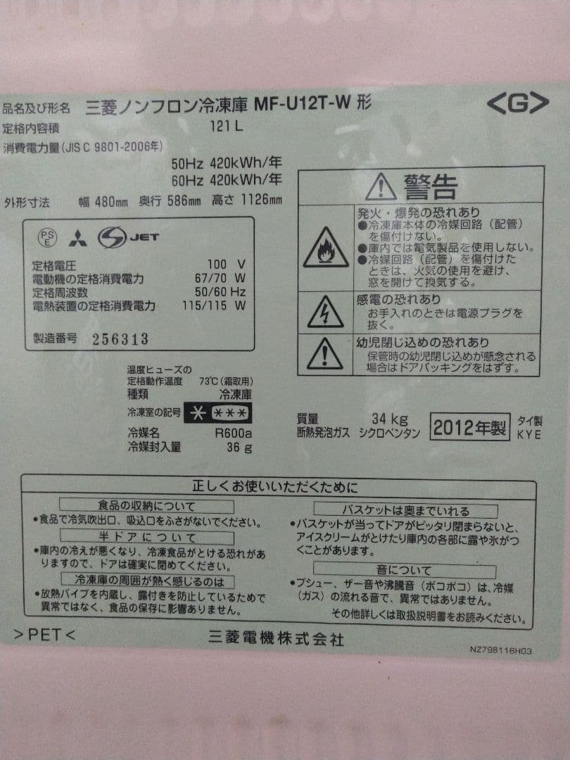 引き取り限定 MITSUBISHI 冷凍庫 MF-U12T-W 121L