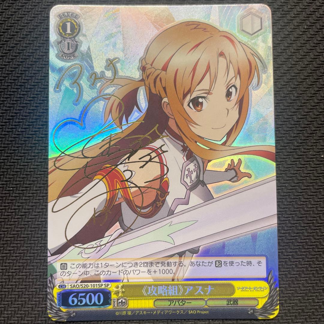 WS ヴァイス　SP サイン　攻略組　アスナ