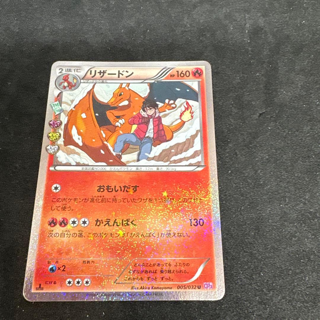 リザードン U CP3 ポケキュンコレクション 005/032 a828