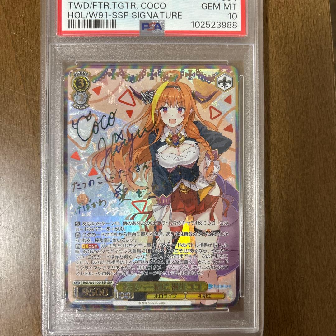 SSP 未来へ一緒に 桐生ココ(サイン入り) PSA10