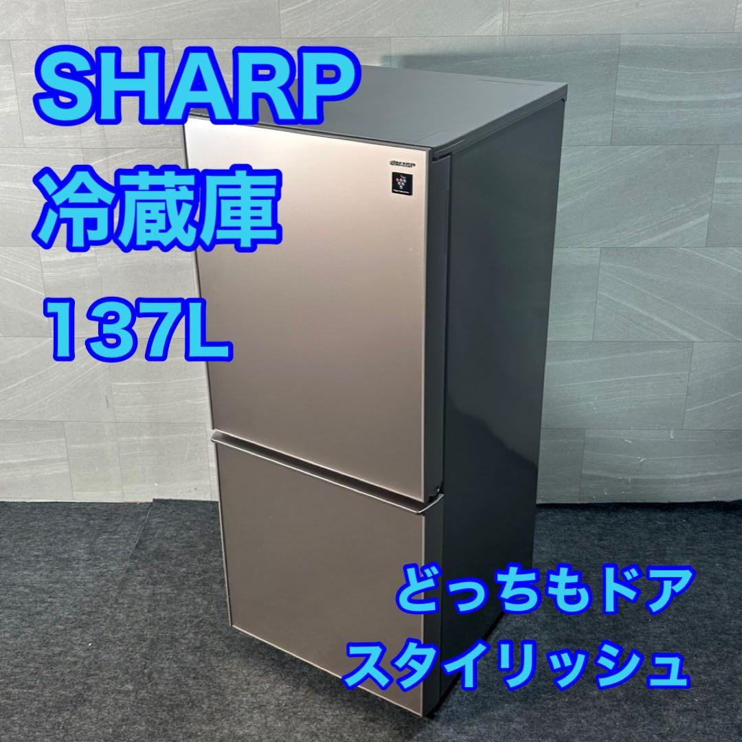 SHARP 冷蔵庫 137L スタイリッシュ 単身用 格安 お得 d4118